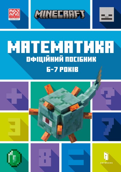 Фото MINECRAFT Математика. Офіційний посібник. 6-7 років