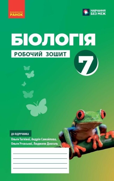 Фото Біологія. Робочий зошит 7 клас