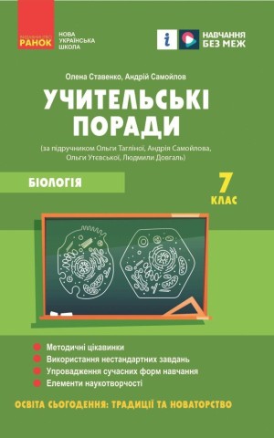 Біологія. Учительські поради 7 клас