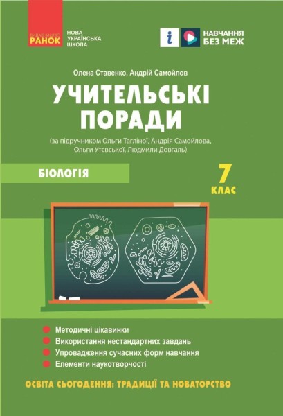 Фото Біологія. Учительські поради 7 клас
