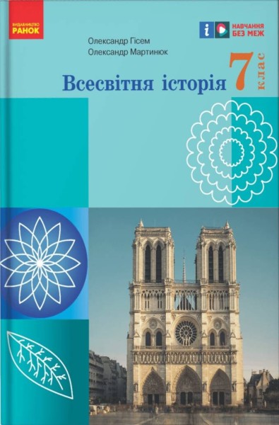 Фото Всесвітня історія. Підручник 7 клас
