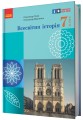Фото Всесвітня історія. Підручник 7 клас 2