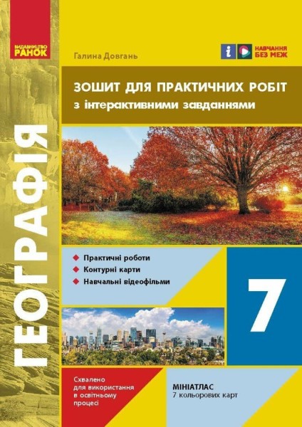 Фото Географія. 7 клас. Зошит для практичних робіт з інтерактивними завданнями