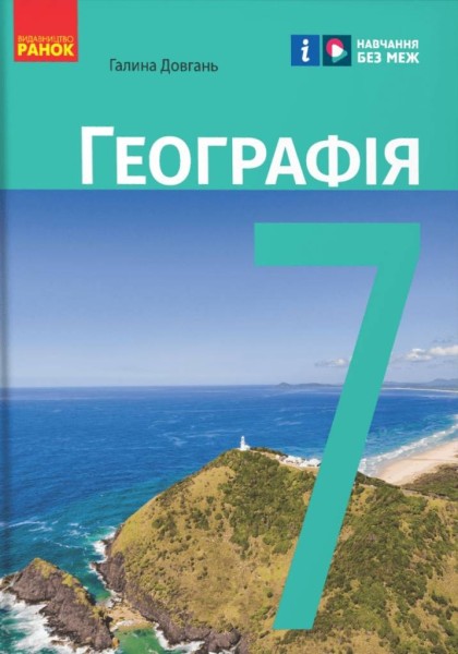 Фото Географія. 7 клас. Підручник