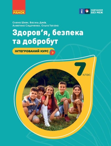 Фото Здоров'я, безпека та добробут. Підручник. 7 клас