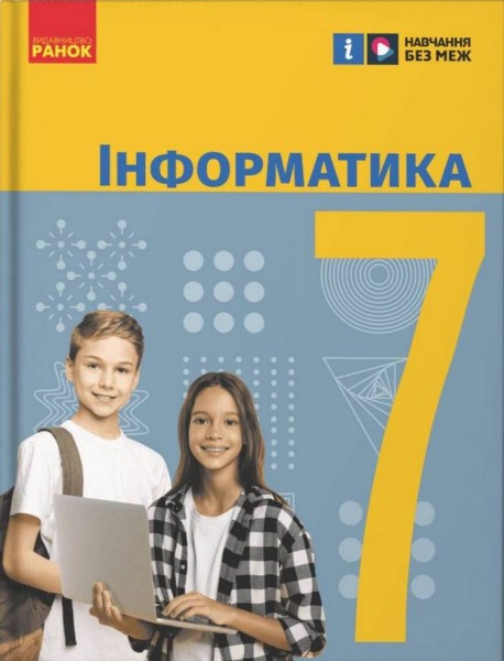 Фото Інформатика. 7 клас. Підручник