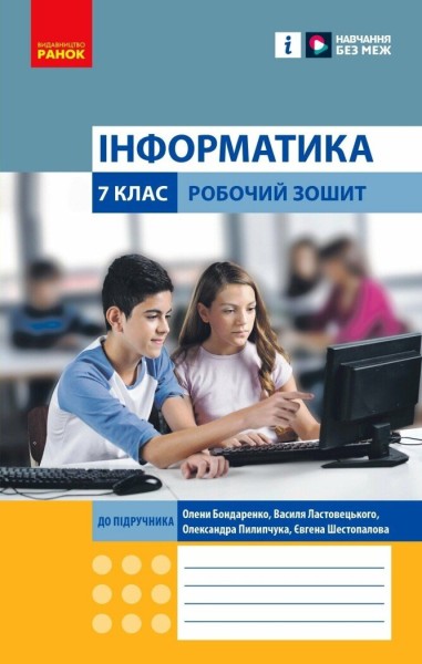 Фото Інформатика. 7 клас. Робочий зошит