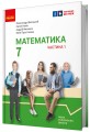 Фото Математика. Підручник інтегрованого курсу для 7 класу ЗЗСО у 2-х частинах. Частина 1 3