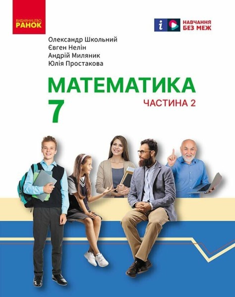 Фото Математика. Підручник інтегрованого курсу для 7 класу ЗЗСО у 2-х частинах. Частина 2
