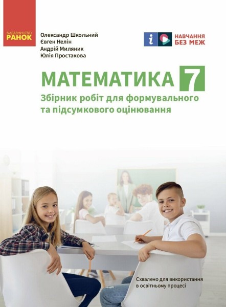 Фото Математика. 7 клас. Збірник робіт для формувального та підсумкового оцінювання