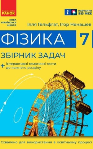 Фізика. 7 клас. Збірник задач