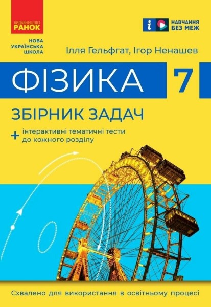 Фото Фізика. 7 клас. Збірник задач