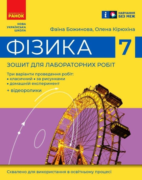 Фото Фізика. 7 клас. Зошит для лабораторних робіт