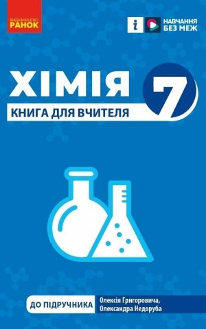 Хімія. 7клас. Книга для вчителя