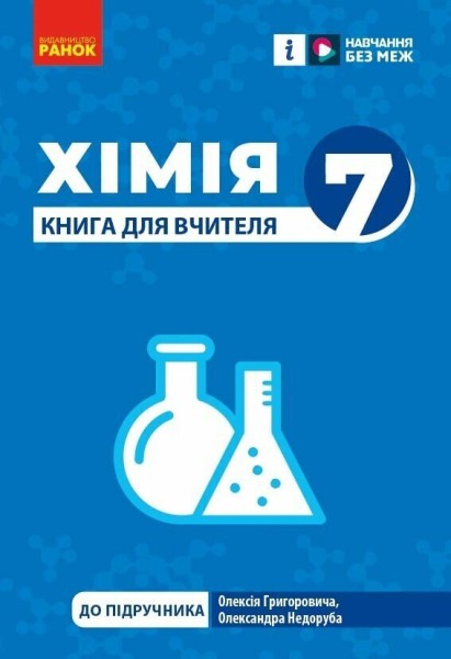 Фото Хімія. 7клас. Книга для вчителя