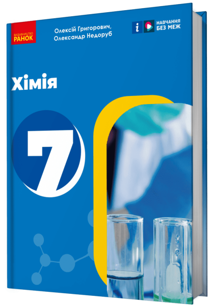 Фото Хімія. 7 клас