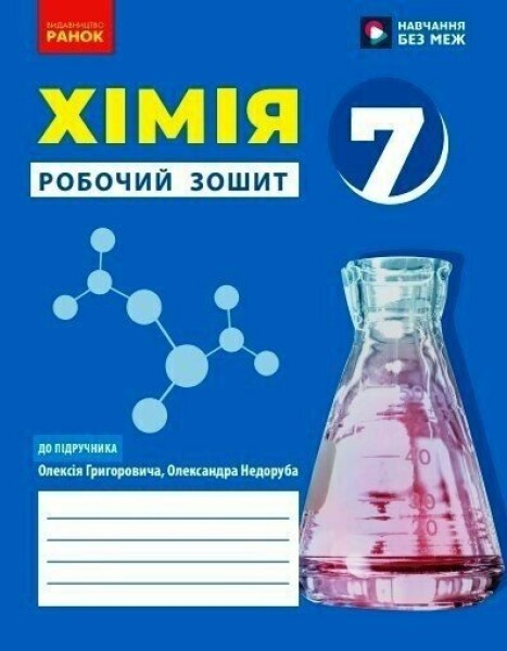Фото Хімія. 7 клас. Робочий зошит