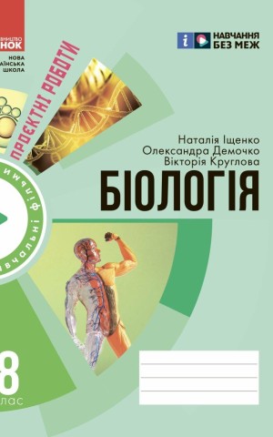 Біологія. 8 клас. Зошит для проєктних робіт