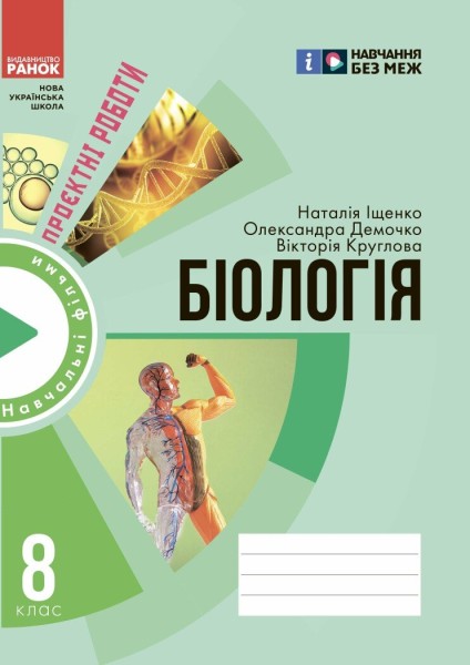 Фото Біологія. 8 клас. Зошит для проєктних робіт