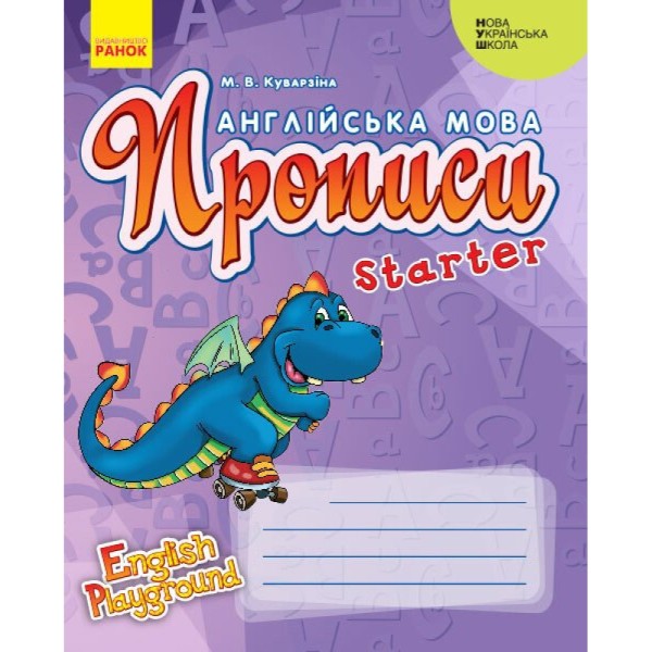Фото Англійська мова. 1 клас. Прописи. Starter