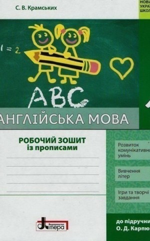 Англійська мова. 1 клас. Робочий зошит з прописами (до підр. Карп`юк)