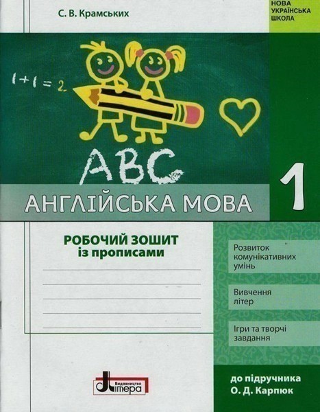 Фото Англійська мова. 1 клас. Робочий зошит з прописами (до підр. Карп`юк)