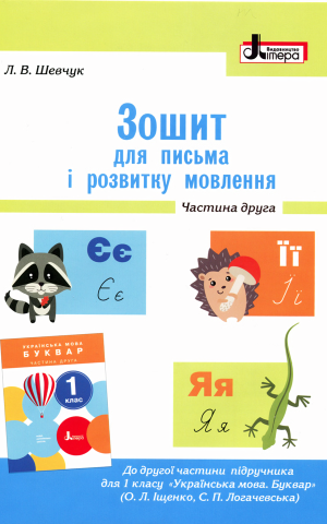 Зошит для письма і розвитку мовлення. 1 клас. Частина 2