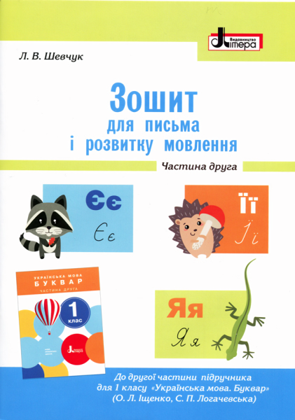Фото Зошит для письма і розвитку мовлення. 1 клас. Частина 2