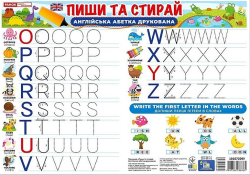 Пиши-стирай. Друковані англійські літери