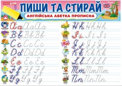Пиши-стирай. Прописні англійські літери