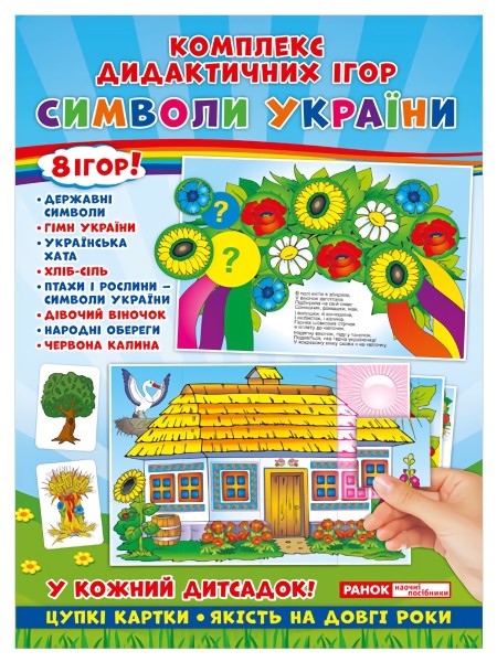 Фото Комплекс дидактичних ігор. Символи України