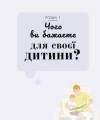 Фото Про що думає дитина? 6