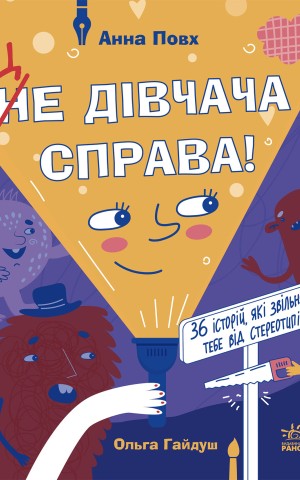 Це дівчача справа! 36 історій, які звільнять тебе від стереотипів