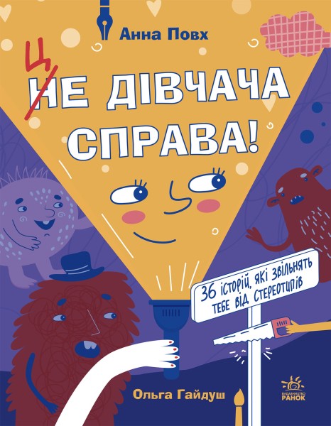 Фото Це дівчача справа! 36 історій, які звільнять тебе від стереотипів
