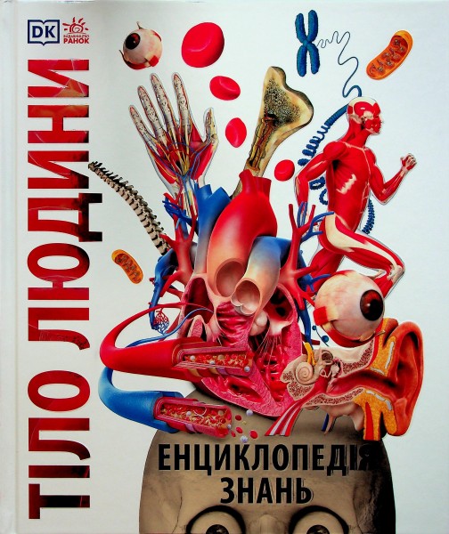 Фото Енциклопедія знань. Тіло людини