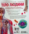 Фото Енциклопедія знань. Тіло людини 2
