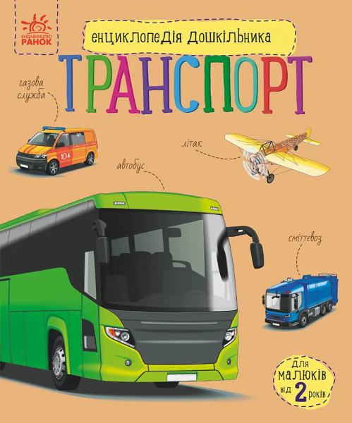 Фото Енциклопедія дошкільника. Транспорт