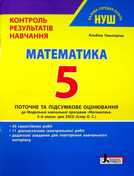 Фото Математика. 5 клас. Контроль результатів навчання