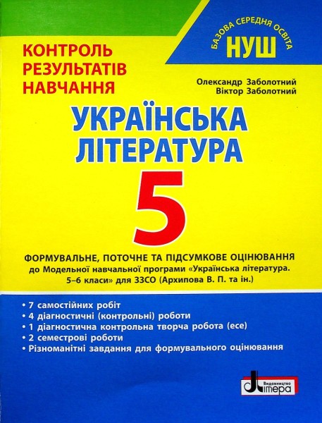 Фото Українська література. 5 клас. Контроль результатів навчання
