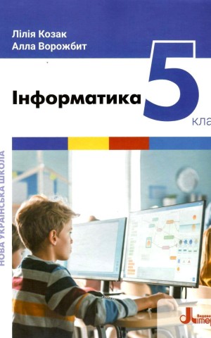 Інформатика. 5 клас. Підручник