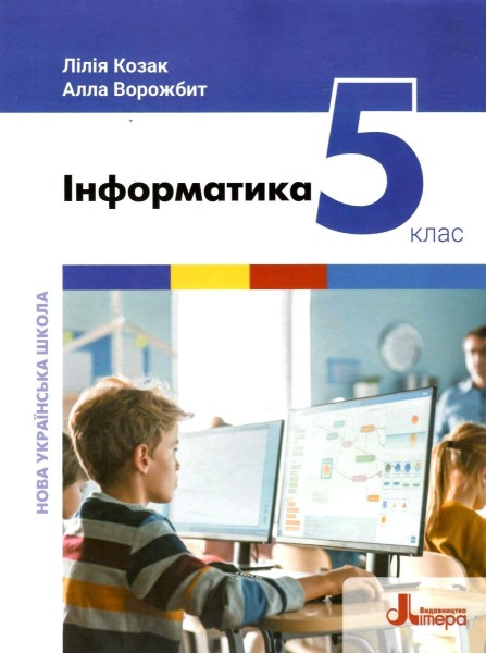Фото Інформатика. 5 клас. Підручник