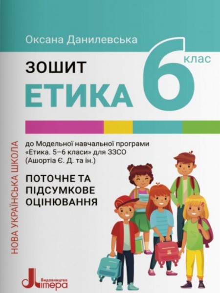 Фото Етика. 6 клас. Зошит. Поточне і підсумкове оцінювання