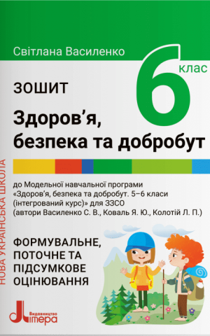 Здоров'я безпека та добробут. 6 клас. Зошит