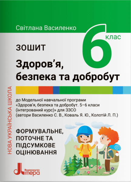 Фото Здоров'я безпека та добробут. 6 клас. Зошит