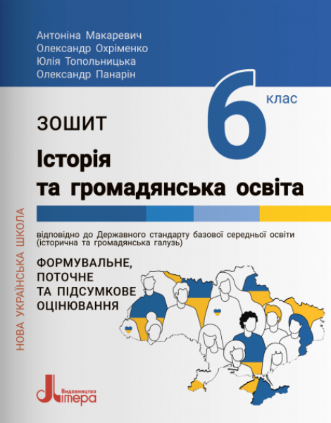 Фото Історія та громадянська освіта. 6 клас. Робочий зошит