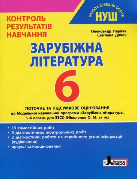 Фото Зарубіжна література. 6 клас. Контроль результатів навчання