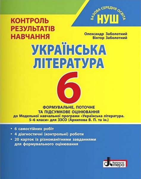 Фото Українська література. 6 клас. Контроль результатів навчання
