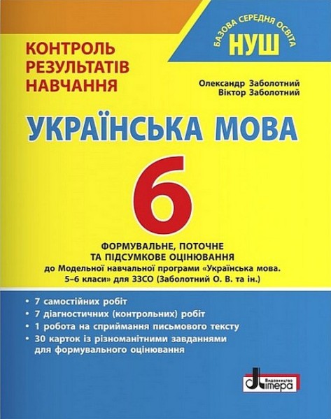 Фото Українська мова. 6 клас. Контроль результатів навчання