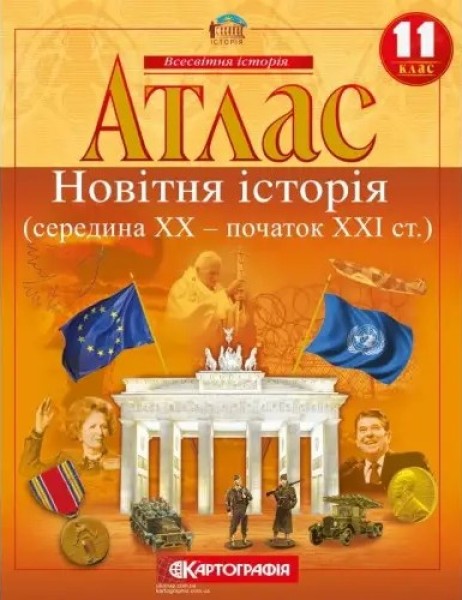 Фото Атлас. Новітня історія (середина ХХ-початок XXI ст.) 11 клас