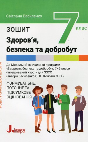 Здоров'я, безпека та добробут. 7 клас. Зошит. Формувальне, поточне та підсумкове оцінювання